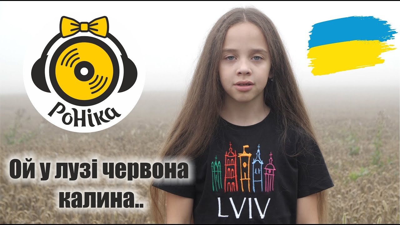 РоНіка  -  Ой у лузі червона калина