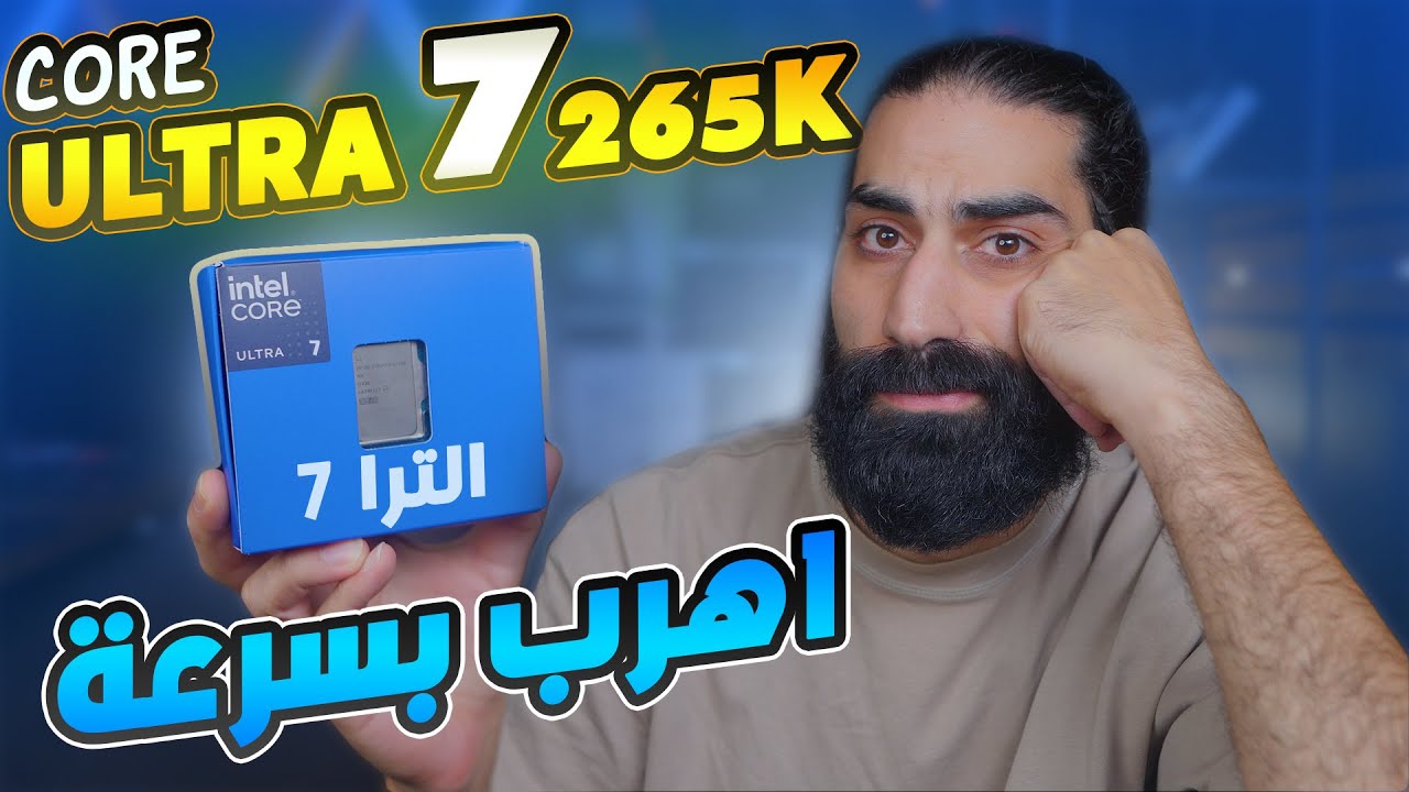 اكتشفت مشكلة معالجات انتل الجديدة لكن النتيجة نفسها !!! Core Ultra 7 265K