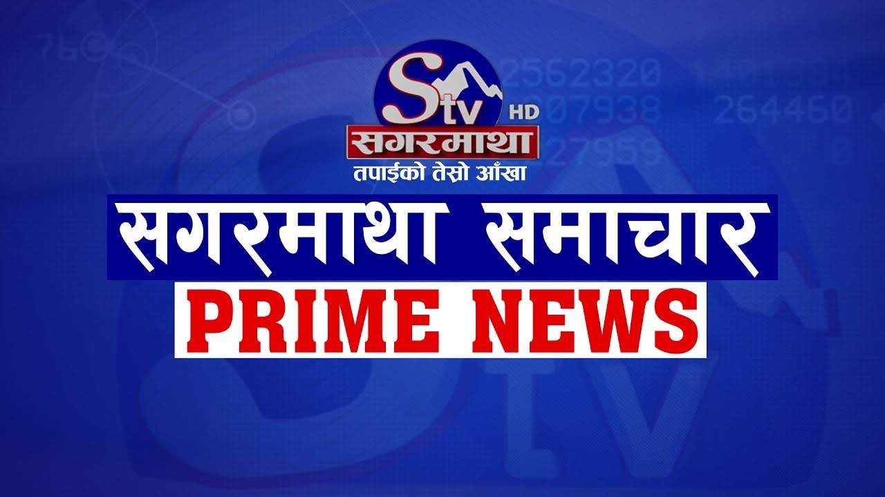 सगरमाथा प्राइम समाचार || ०९ फागुन  २०८२ || Sagarmatha Prime News