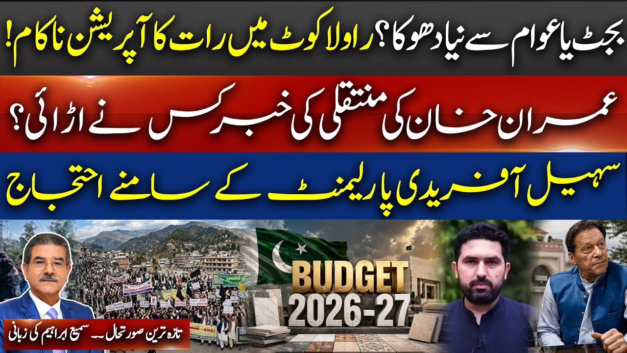 Budget Day Drama! Rawalakot Defies Crackdown | Imran Khan Transfer Rumors Exposed