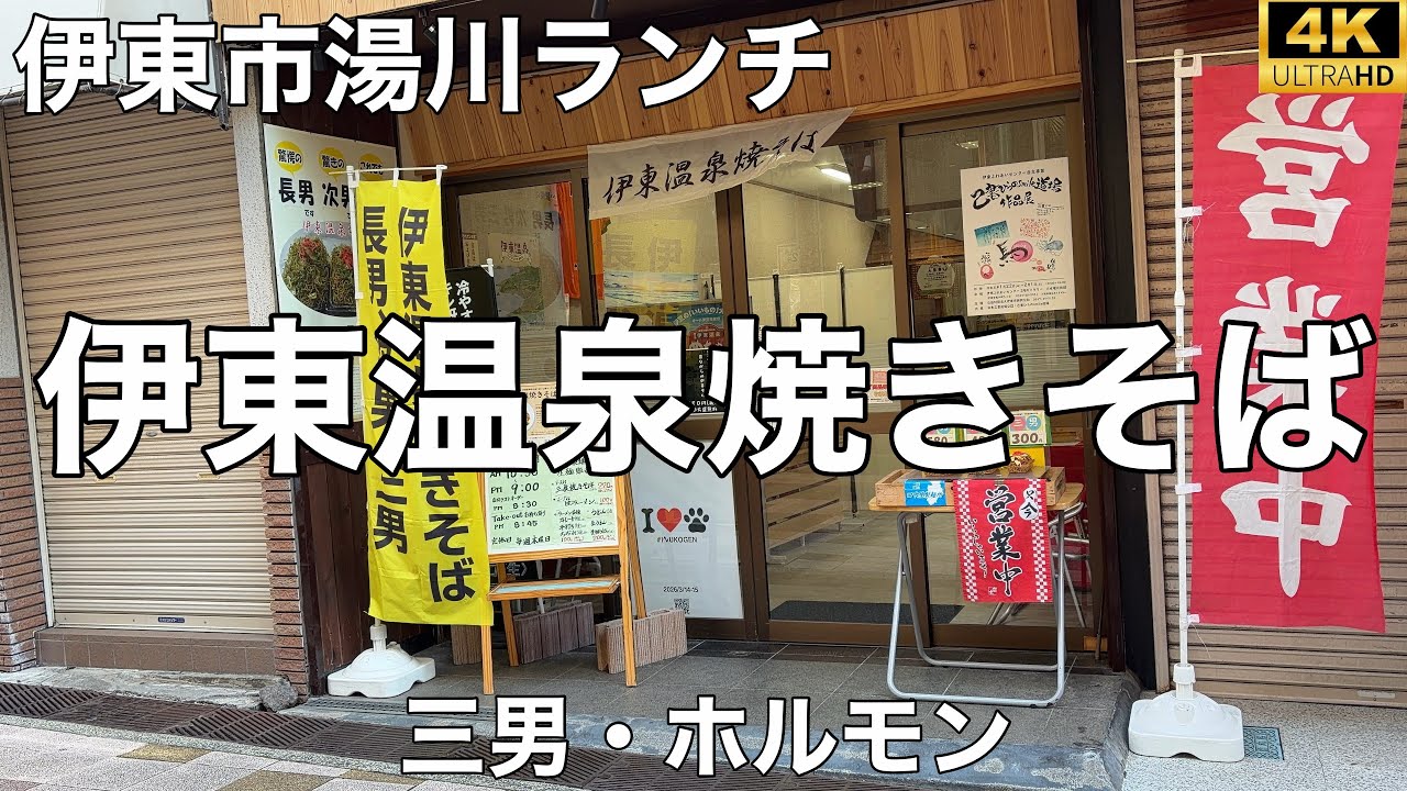 伊東温泉焼きそば本店 田中屋製麺所 2026/1 三男 330円。ホルモン 220円。