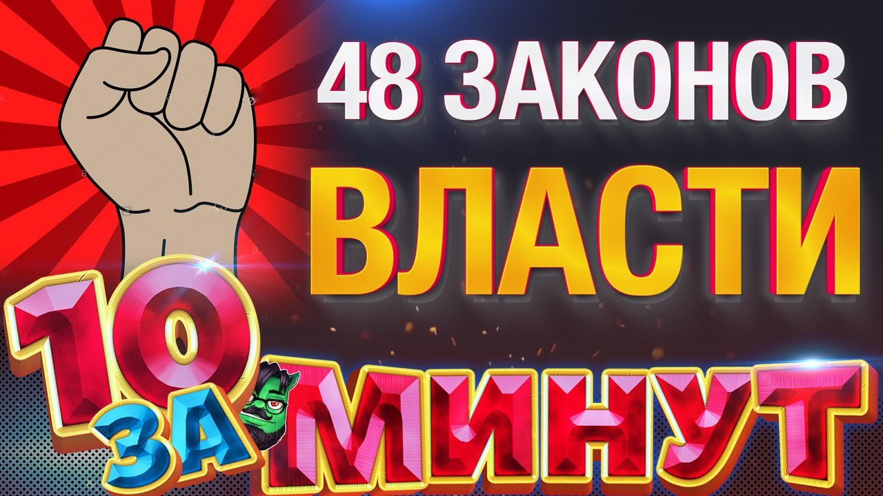 48 ЗАКОНОВ ВЛАСТИ за 10 минут от Евгения Вольнова