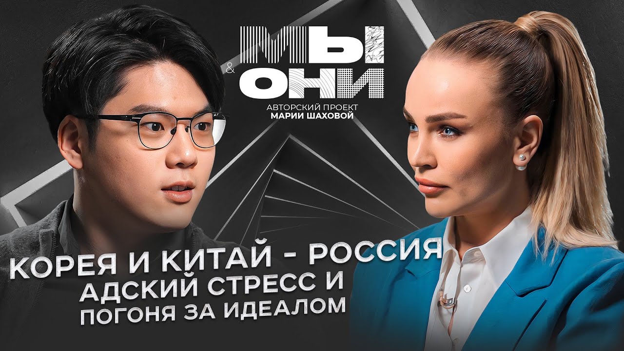 Корея, Китай vs Россия: странности азиатов, k-pop и прямолинейные русские| МЫ И ОНИ | МАРИЯ ШАХОВА