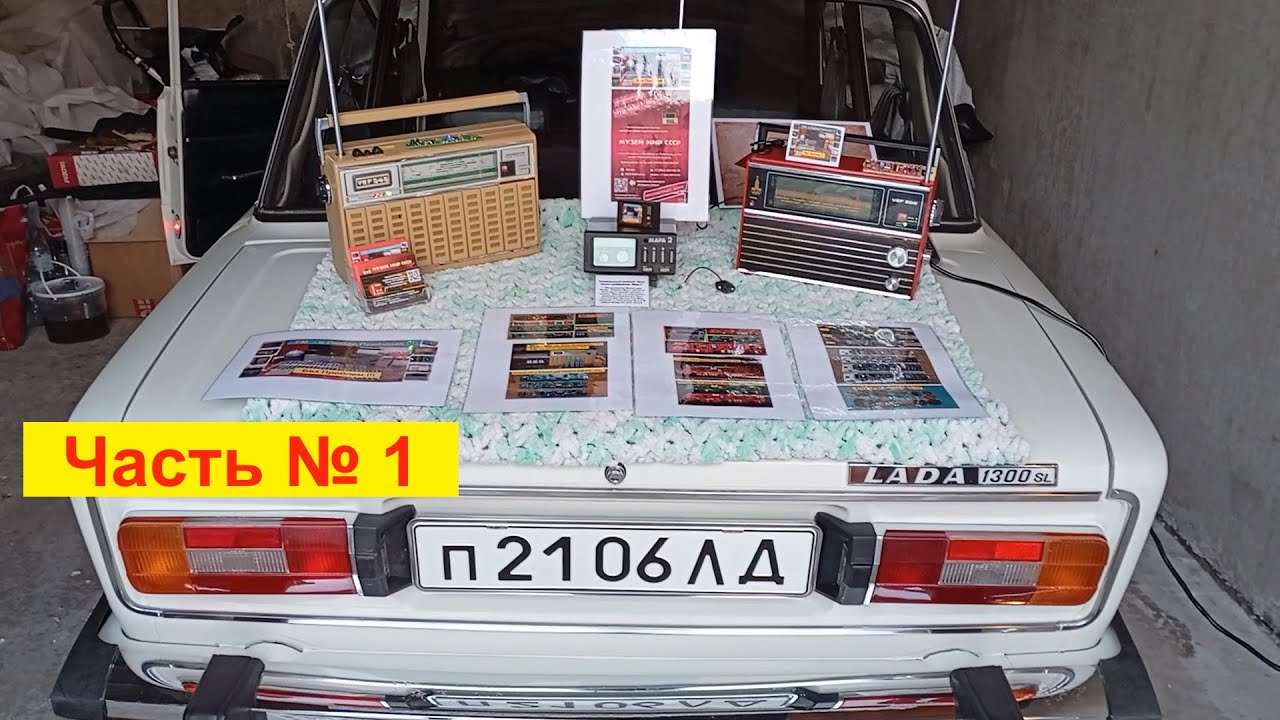 Музей Мир СССР . Гаражные радиопосиделки ) . ВАЗ-2106 «Жигули» . Часть №1 .