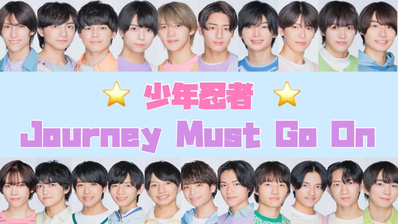Journey Must Go On / 少年忍者【歌詞 / パート割】