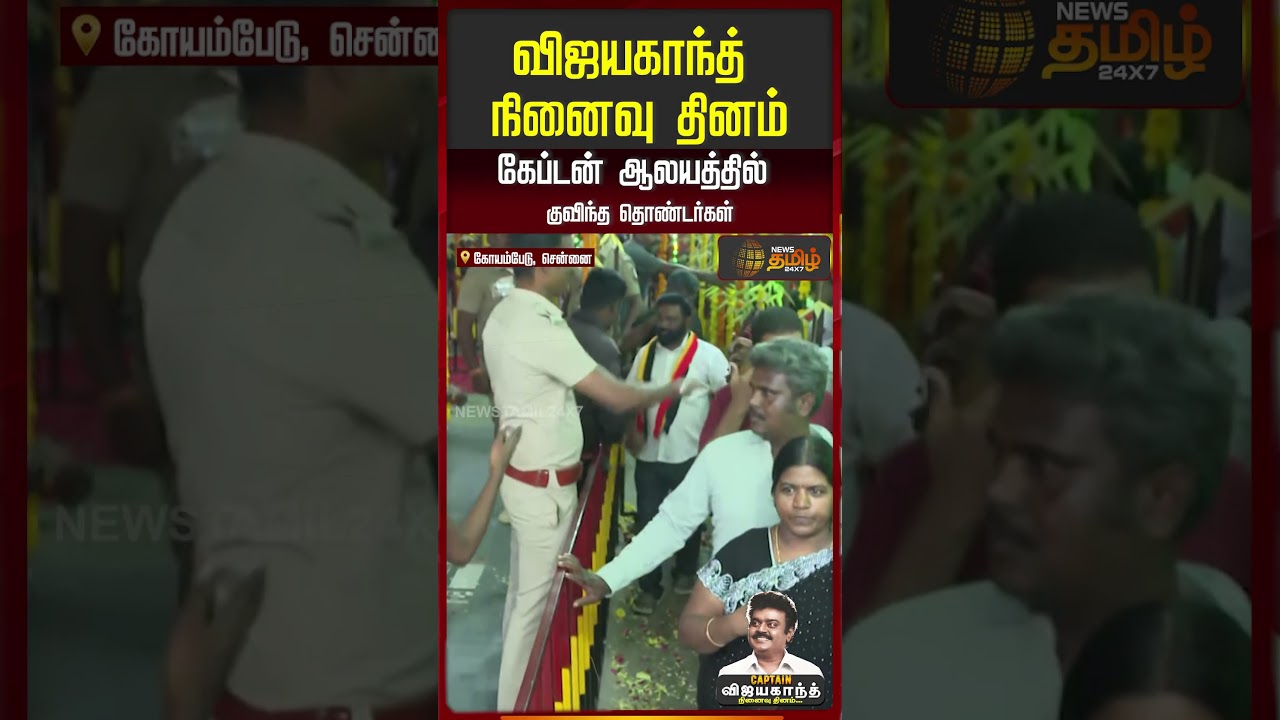 விஜயகாந்த் நினைவு தினம்.. கேப்டன் ஆலயத்தில் குவிந்த தொண்டர்கள்..!!