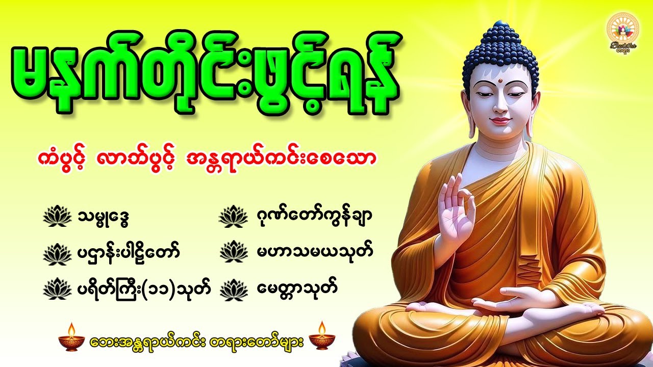 🙏🌻နံနက်တိုင်းဖွင့်ရန် ပဋ္ဌာန်းပါဠိတော် မေတ္တာသုတ် ၇ ရက်သားသမီးများမေတ္တာပို့ အန္တရာယ်ကင်းတရားတော်