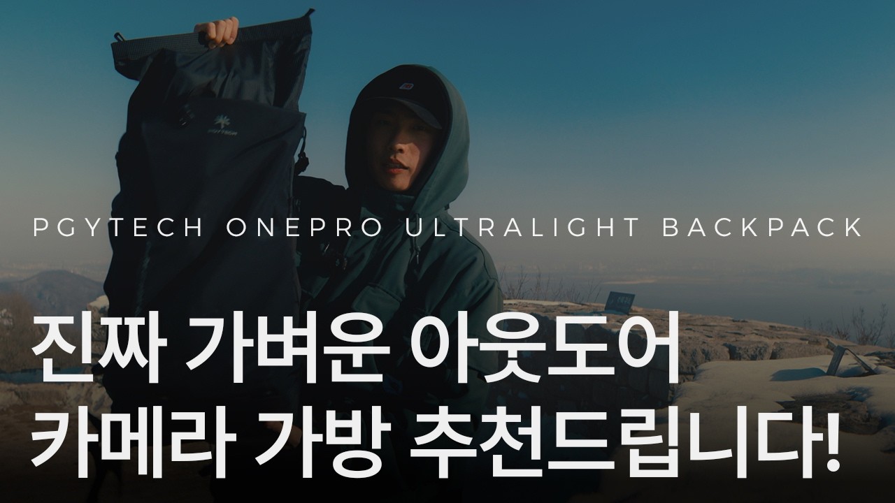 아웃도어 작가·크리에이터에게 잘 맞는 카메라 가방?ㅣ진짜 가벼운 피지테크 원프로 울트라 라이트ㅣPGYTECH OnePro Ultralight 40L