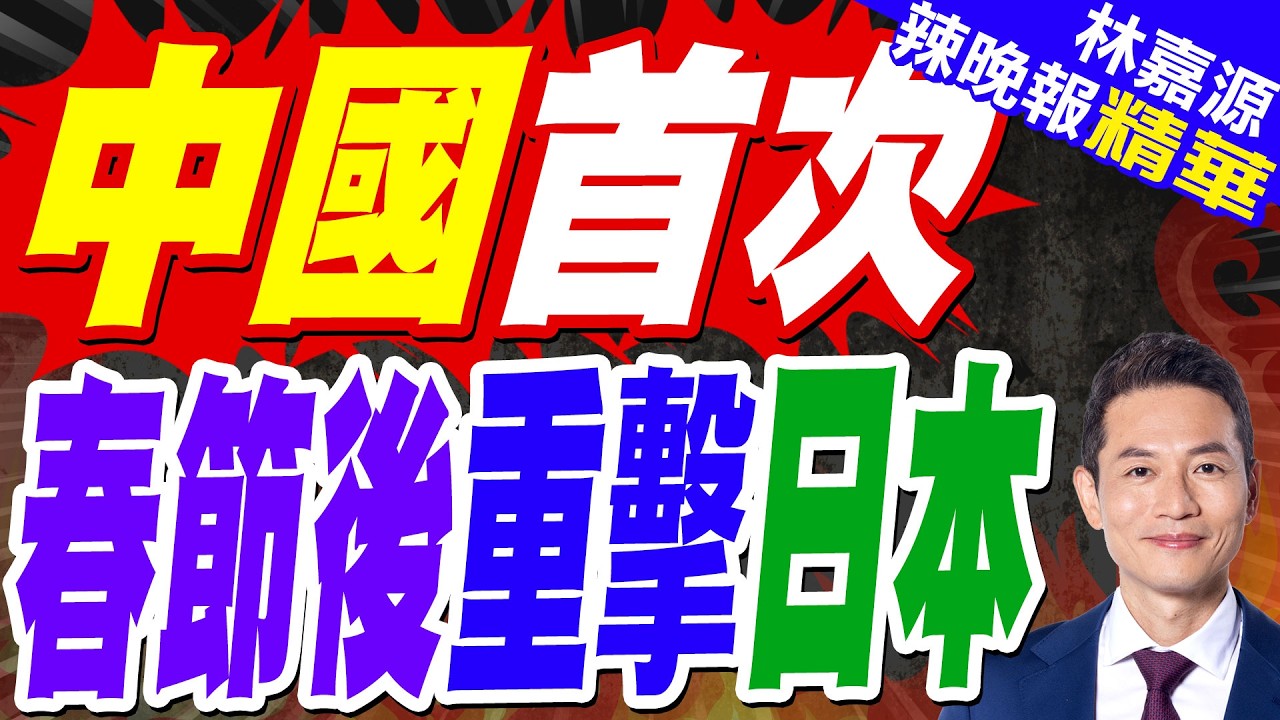 中日貿易戰升級！北京制裁三菱、川崎重工、IHI等20家日本巨頭｜中國首次 春節後重擊日本｜郭正亮.蔡正元.帥化民深度剖析?【林嘉源辣晚報】精華版 @中天新聞CtiNews
