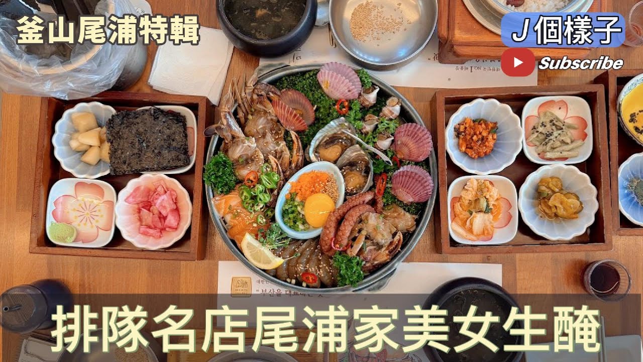 J個樣子｜尾浦特輯｜鮮味衝擊！釜山生醃名店「尾浦家」排隊也要吃的生醃料理代表！#釜山 #尾浦家 #美女生醃