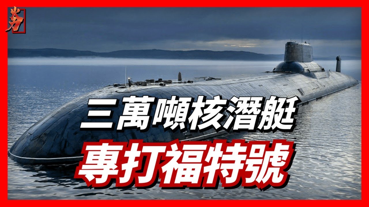 Выявлена ​​самая длинная и крупная атомная подводная лодка «Белгород»