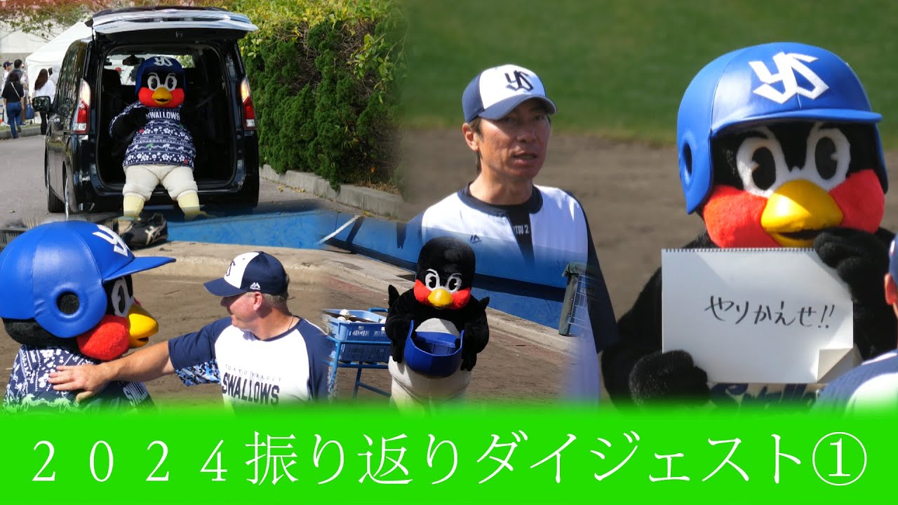 つば九郎＆スワローズ　シーズン名場面ダイジェスト２０２４ PART.1