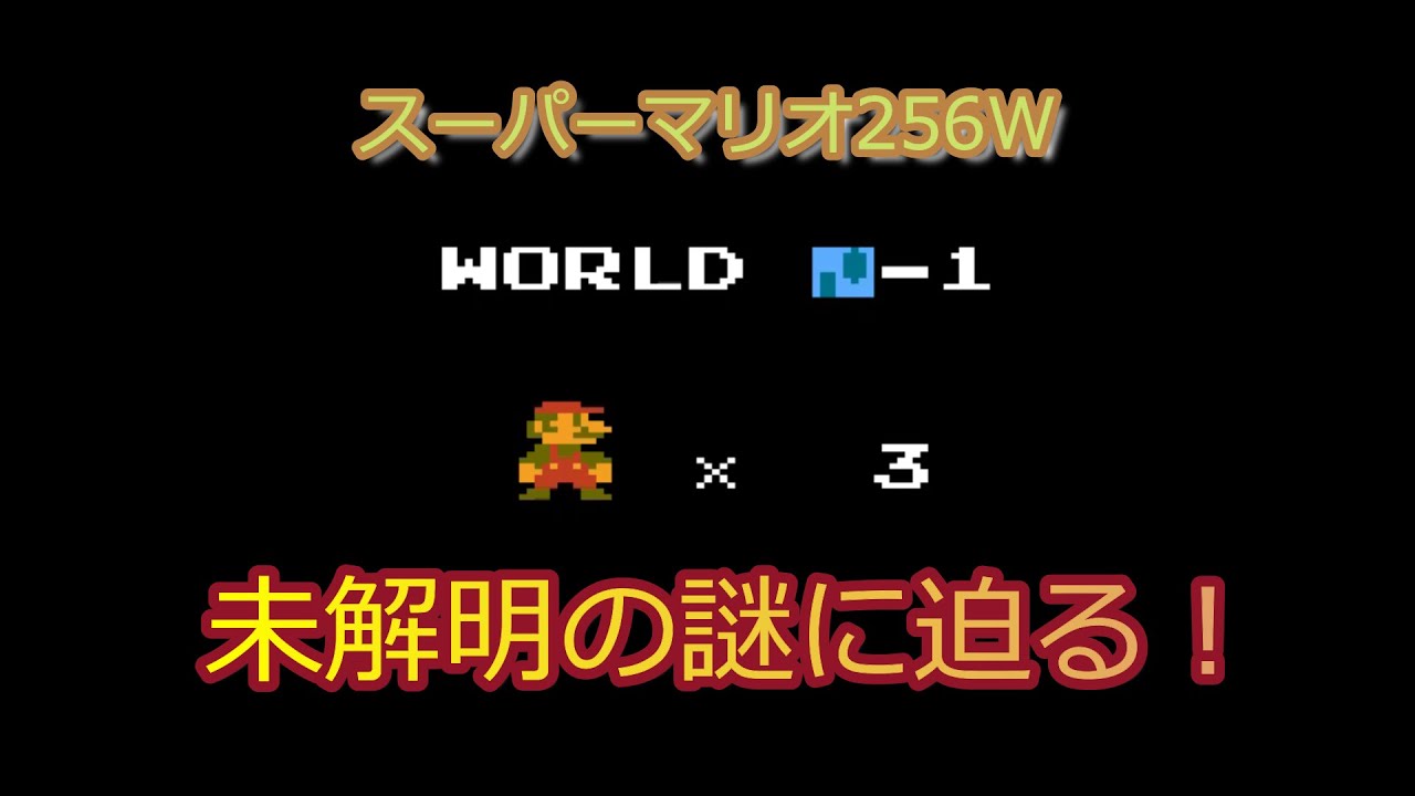 【ファミコン】スーパーマリオ256Wの未解明の謎に迫ります！Approach the unsolved mystery of the 256 worlds of Super Mario Bros!