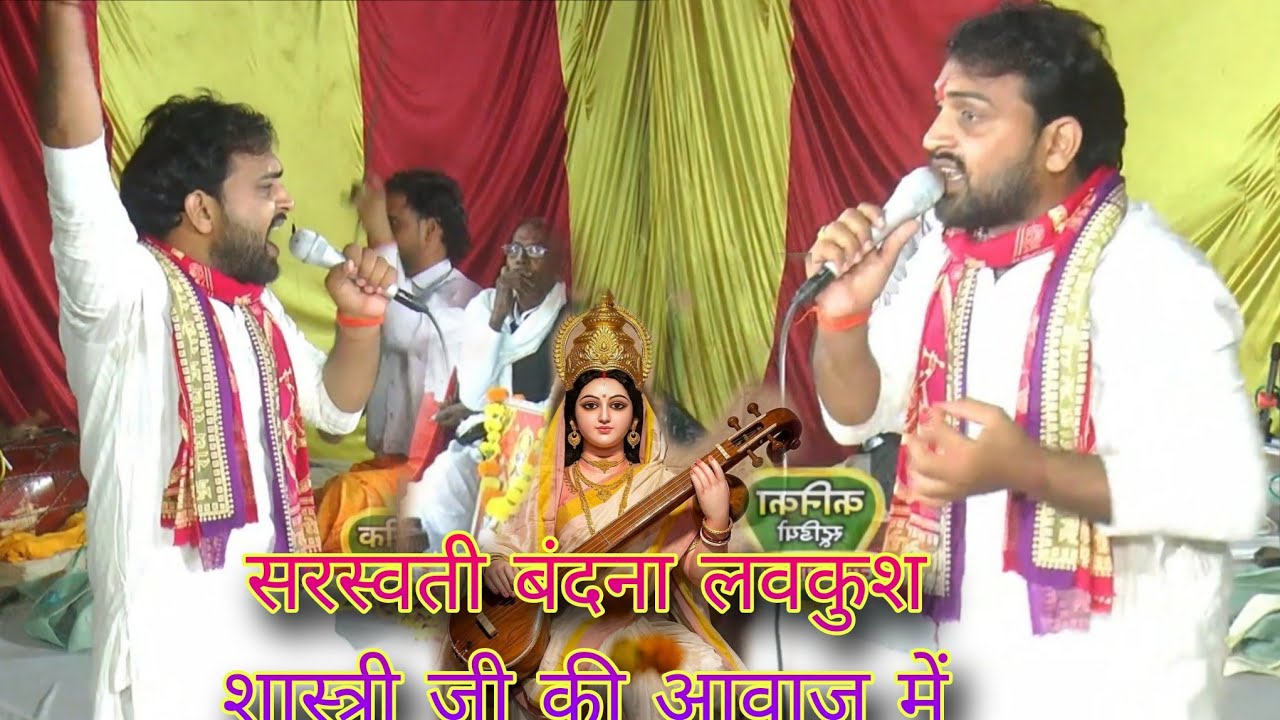 लव कुश शास्त्री जी ने सुनाई न्यू अंदाज में सरस्वती बंदना 