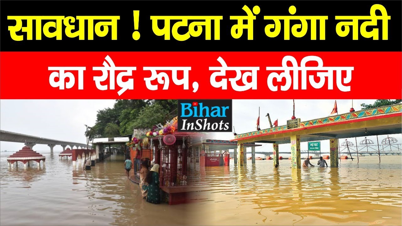 Bihar Flood 2022 : Patna में  Digha  से लेकर Gandhi Ghat  तक बढ़ने लगा Ganga का जलस्तर, देख लीजिए...