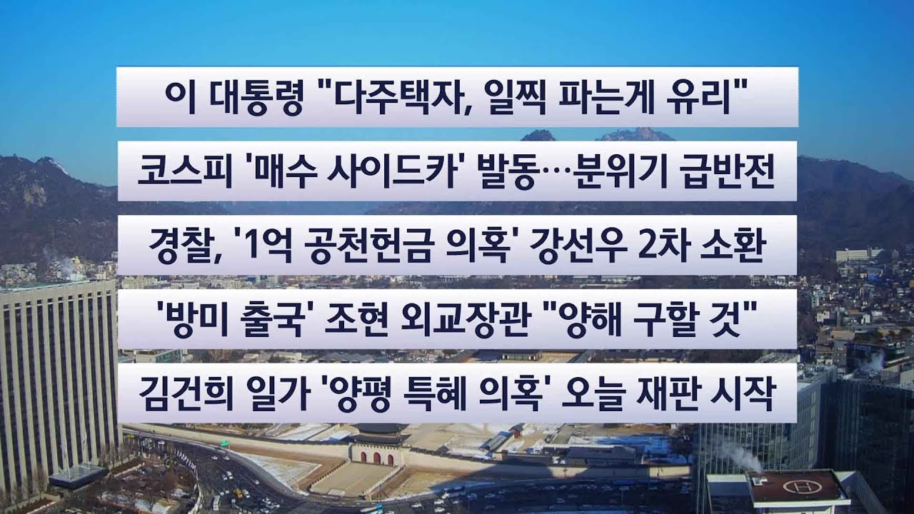 [이시각헤드라인] 2월 3일 뉴스센터 / 연합뉴스TV (YonhapnewsTV)