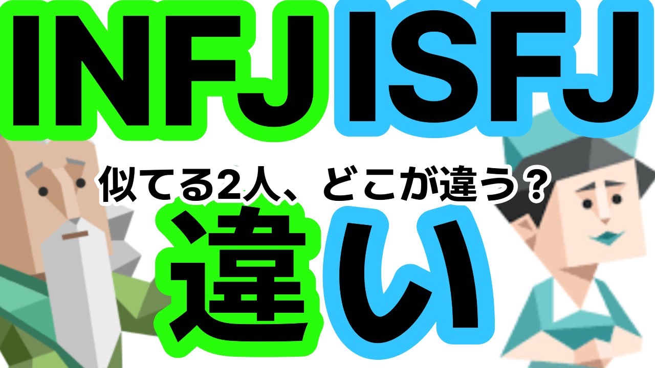 【INFJ×ISFJ】どこが違う？