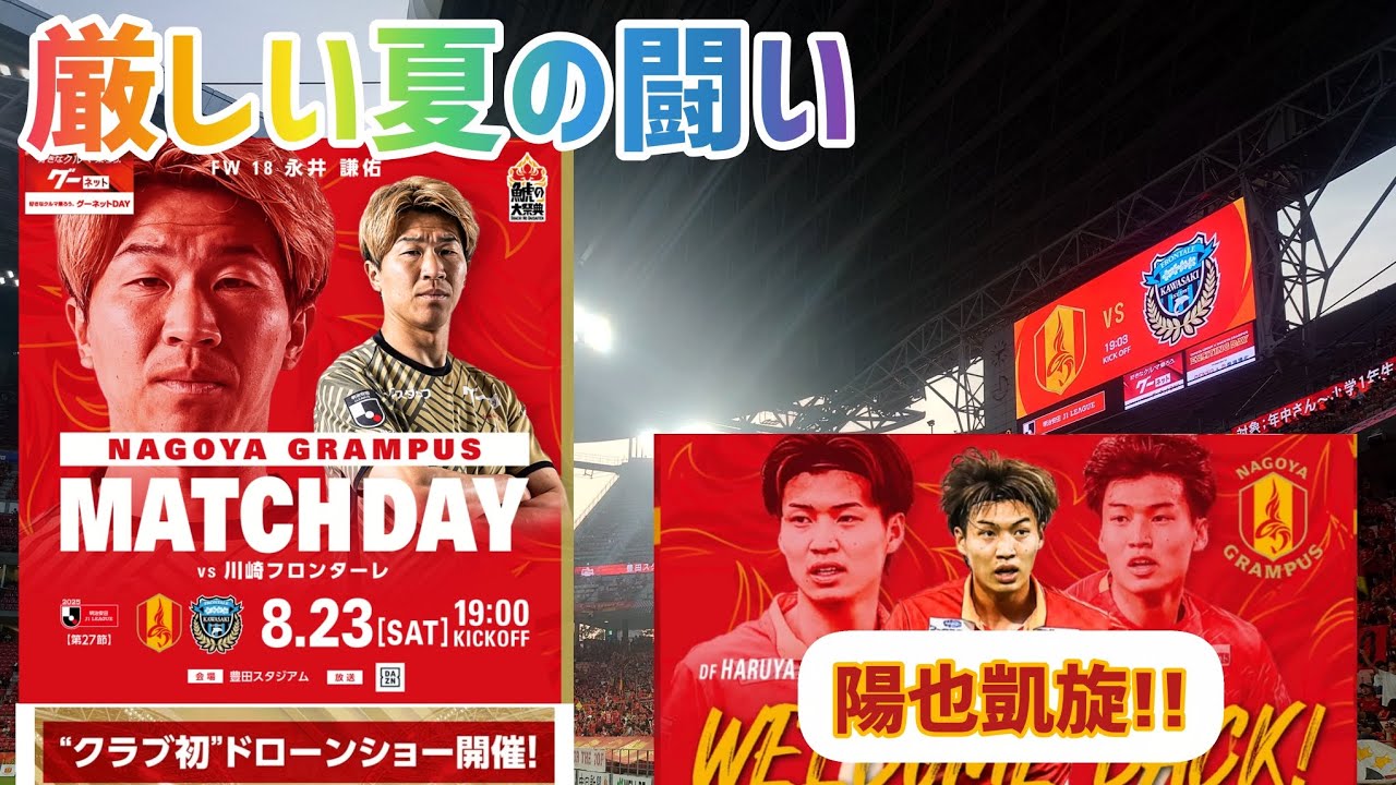 【観戦動画】岡山遠征中に豊田遠征の動画上げちゃう回🤭【名古屋グランパス/川崎フロンターレ/豊田スタジアム】