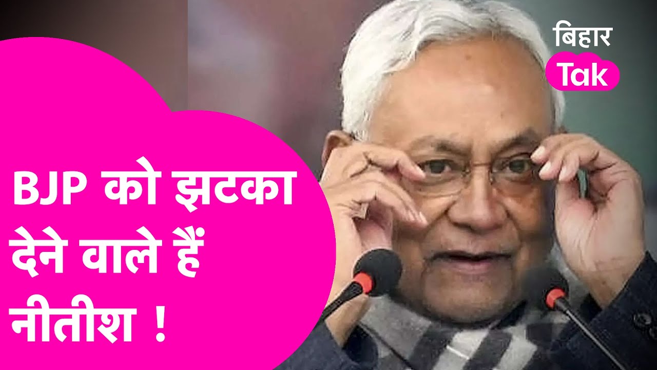 Nitish Kumar News: BJP को झटका देने वाले हैं नीतीश कुमार, अंदर- अंदर हो गई सेटिंग | Bihar Tak