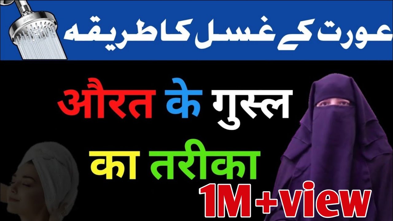 aurat ke gusal ka tarika | aurat ghusal kaise kare | ghusal ka pura tarika | ghusal ke sab masail