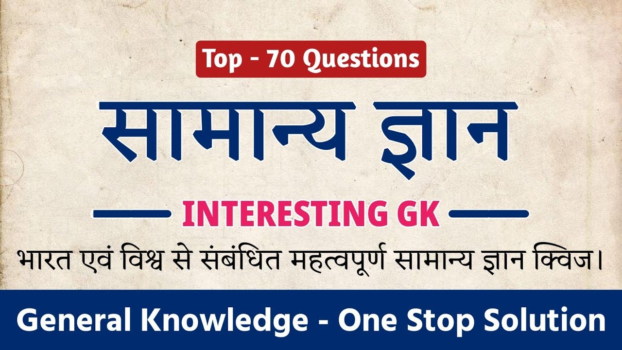 सामान्य ज्ञान | General Knowledge | India & World GK | Interesting GK MCQs