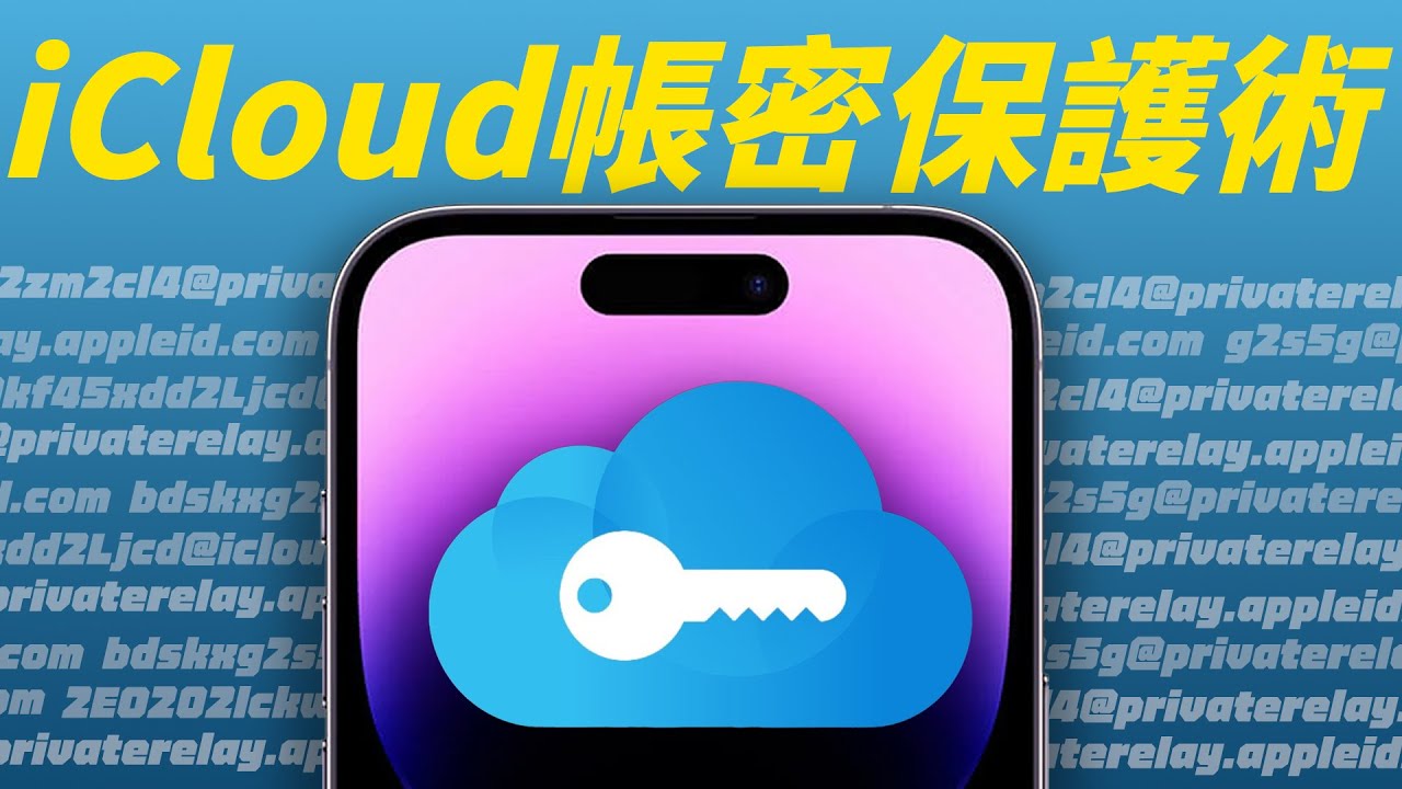 帳號被盜？詐騙猖狂？用 iCloud/Apple ID 也能保護好你的帳號密碼！ feat. Ivacy VPN