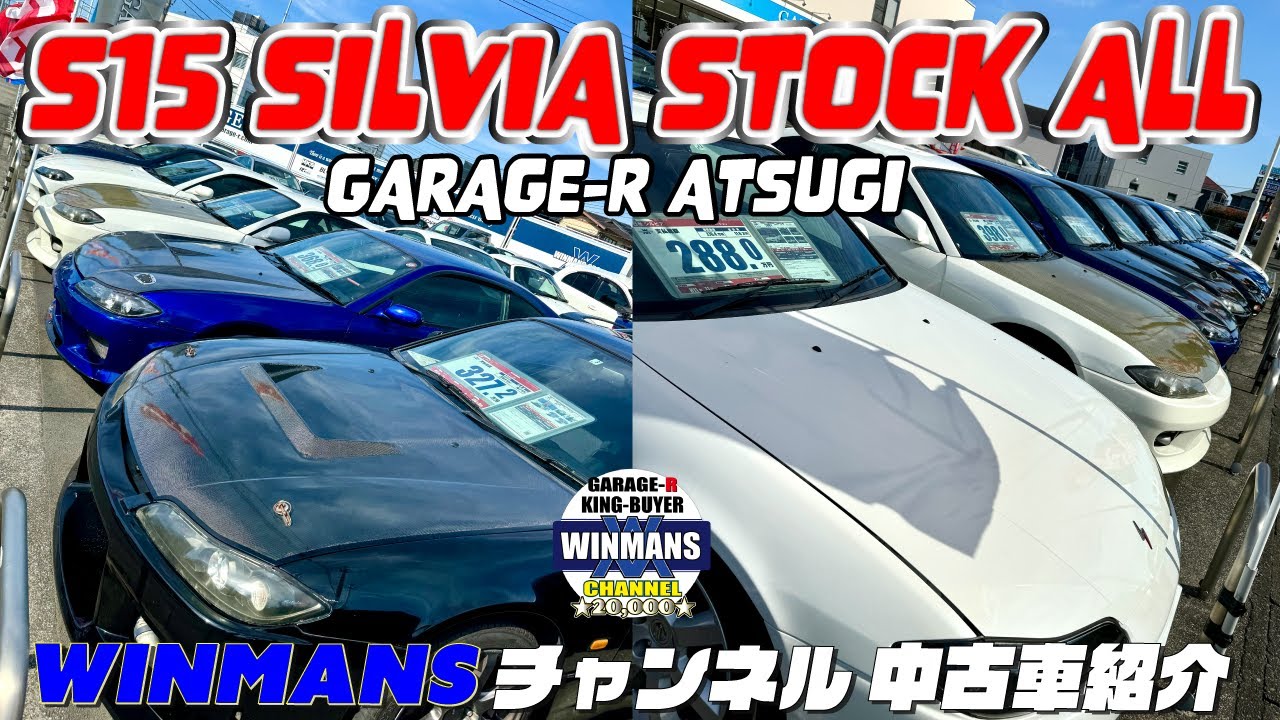 【S15シルビア全紹介】S15 SILVIA STOCK ALL ガレージアール厚木店で今現在のS15シルビアの最古情報をお伝えいします。　#車売ります #車買います  #日本のスポーツカー