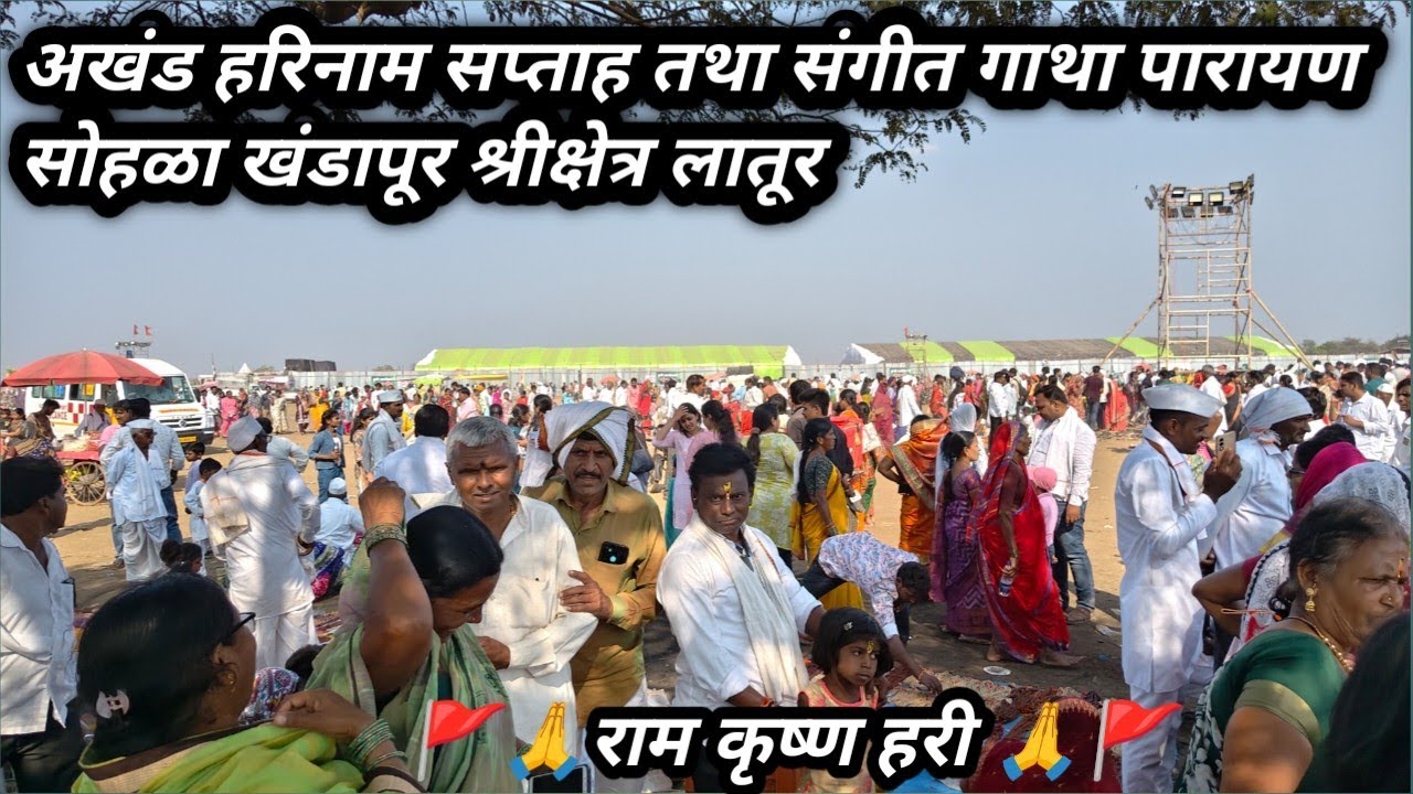 अखंड हरिनाम सप्ताह तथा संगीत गाथा पारायण सोहळा खंडापूर श्रीक्षेत्र लातूर|वारकऱ्यांच्या कुंभमेळा