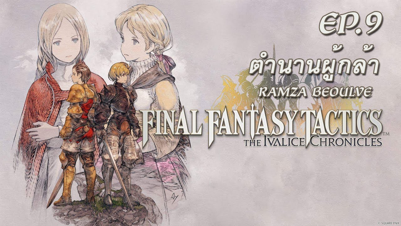 [ FFT ภาค The Ivalice Chronicles ] EP.9 สงคราม 2 ราชสีห์
