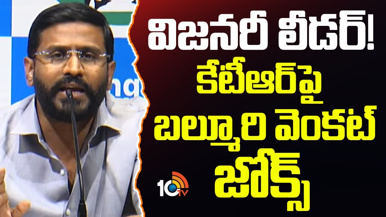 విజనరీ లీడర్! కేటీఆర్‌పై బల్మూరి వెంకట్‌ జోక్స్‌ | Balamuri Venkat Shocking Comments On KTR |