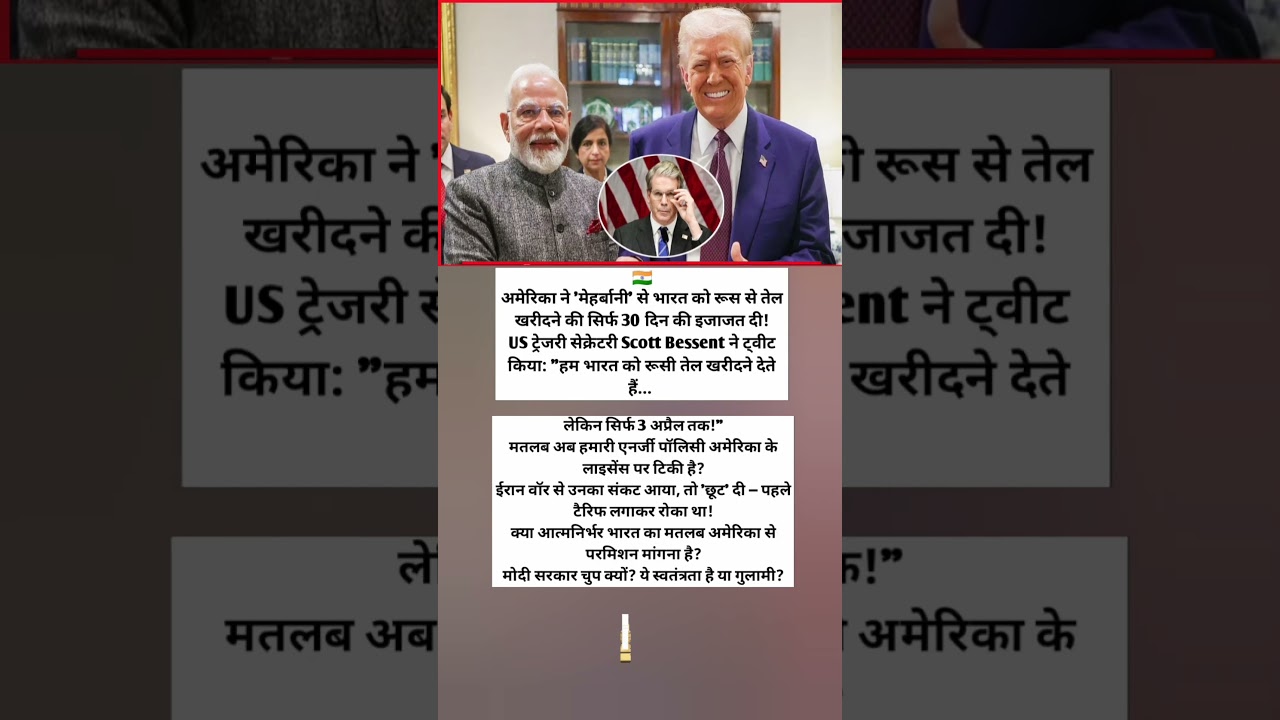 #localstarbinit अमेरिका ने भारत को रूसी तेल छूट दी