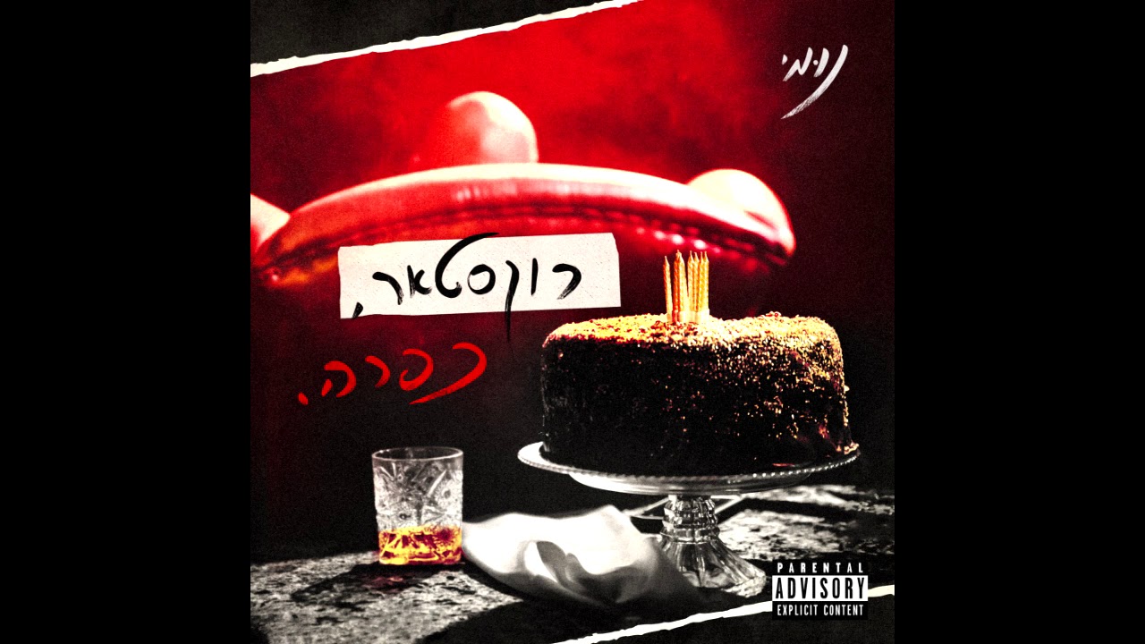 נומי - אין לי זמן | NUMI - Ein li zman
