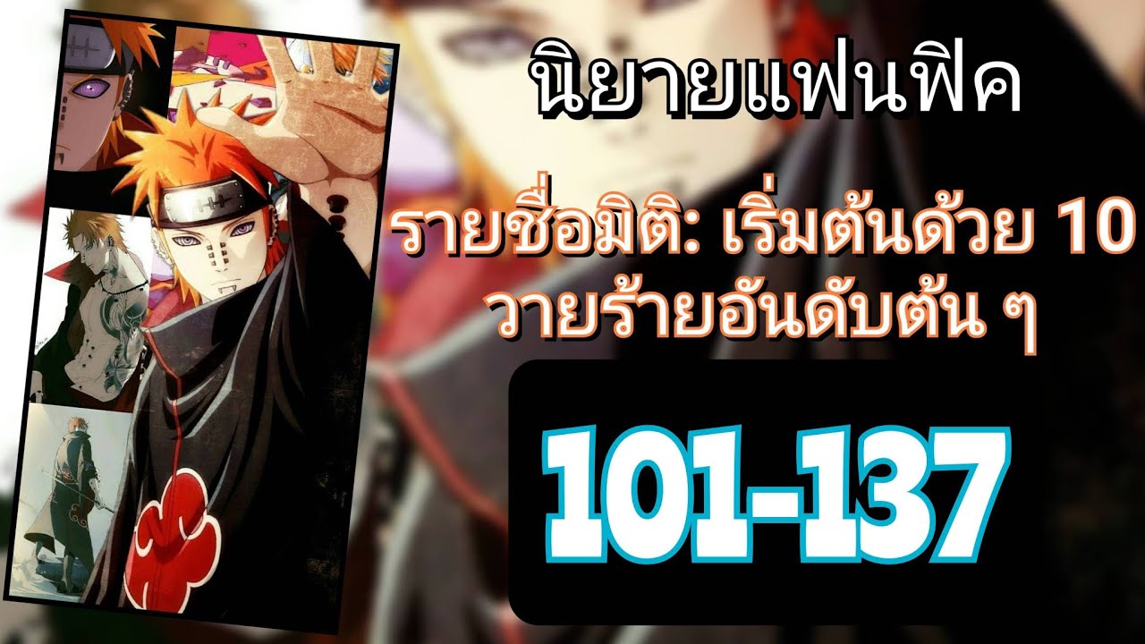 🪙 รายชื่อมิติ: เริ่มต้นด้วย 10 วายร้ายอันดับต้น ๆ 101-137 (ล่าสุด)☑️
