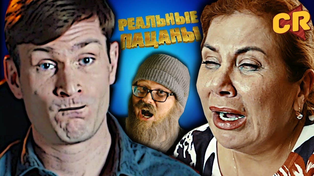 РЕАЛЬНЫЕ ПАЦАНЫ - АСТАНАВИТЕСЬ [Трэш-обзор]