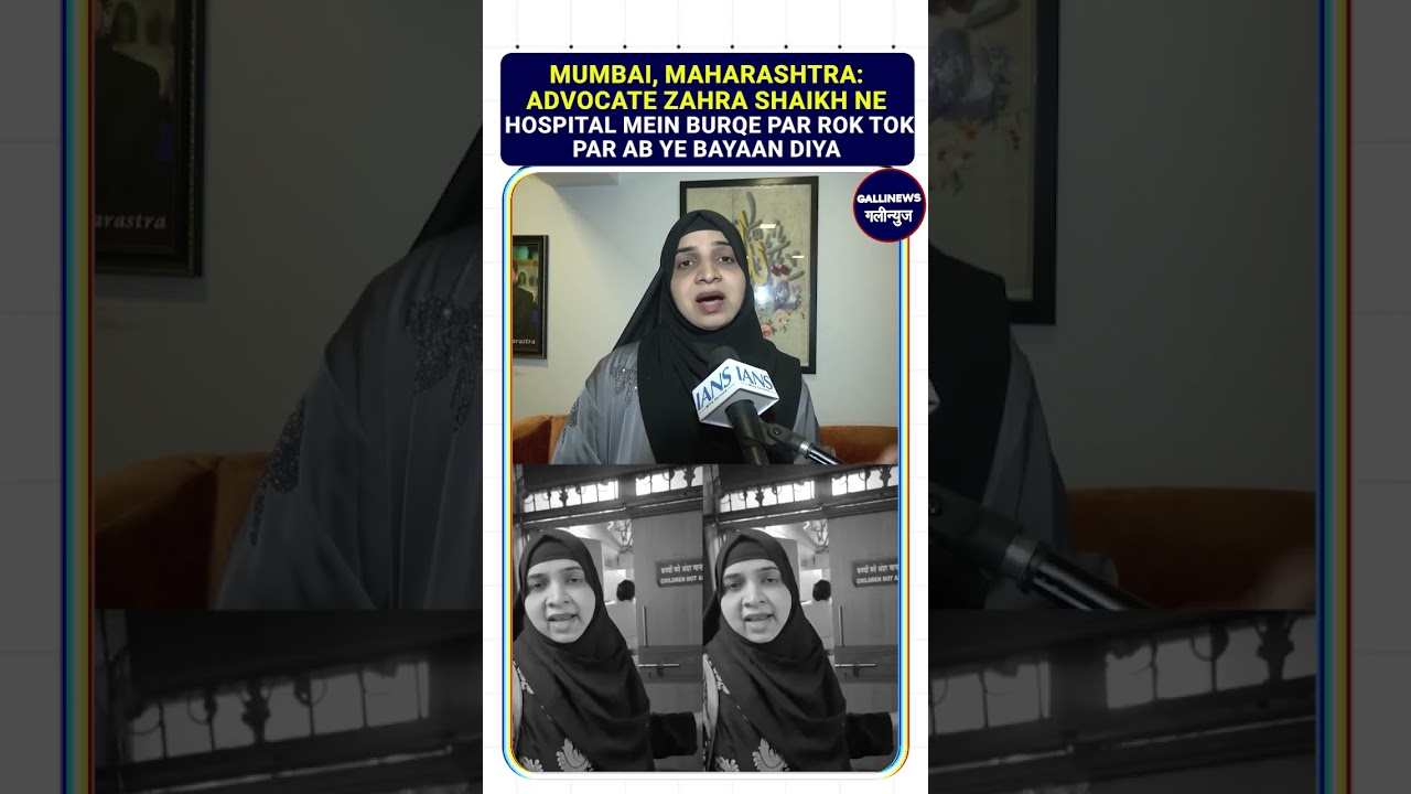 Mumbai, Maharashtra: Advocate Zahra Shaikh Ne Hospital Mein Burqe Par Rok Tok Pr Ab Ye Kaha