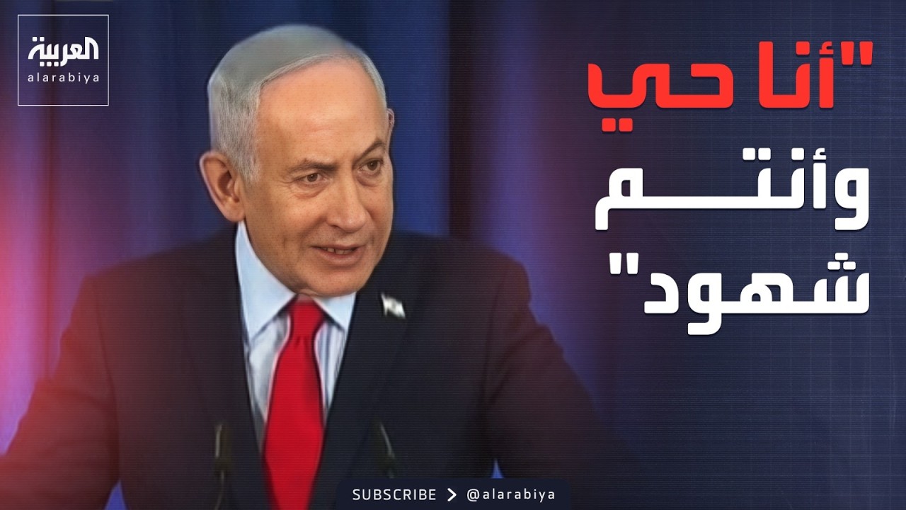 نتنياهو رداً على أنباء مقتله: 