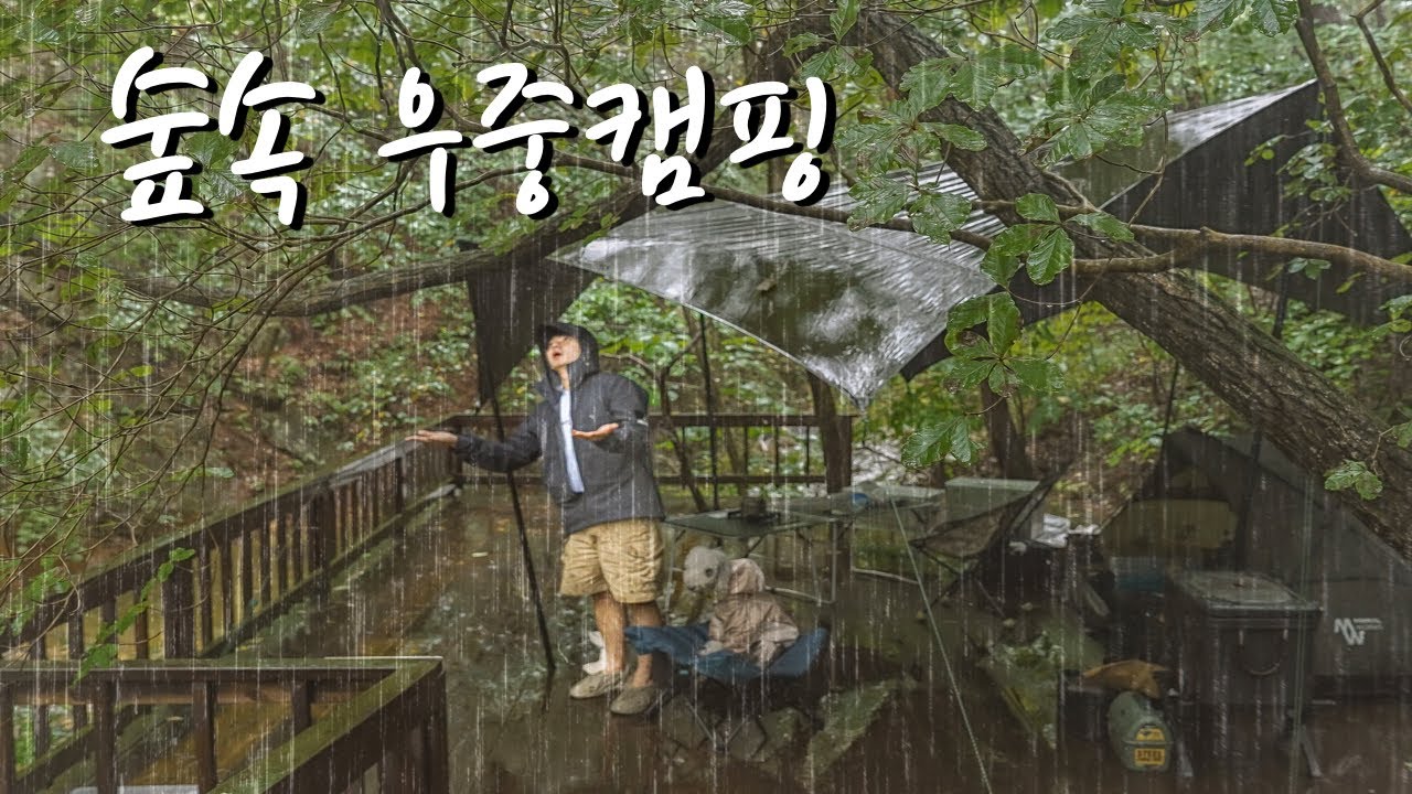 역대급 무더위를 날려줄 시원한 가을비와 함께한 숲속 우중캠핑