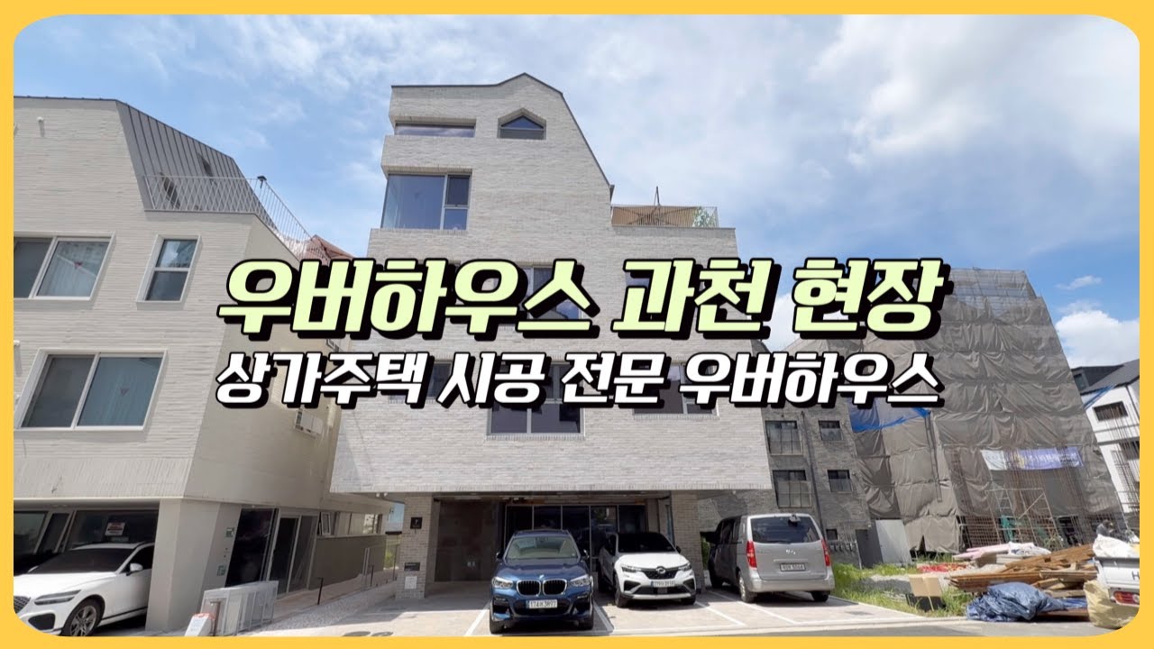 우버하우스 상가주택 시공 요즘 트렌드에 딱 과천 현장 다녀왔어요