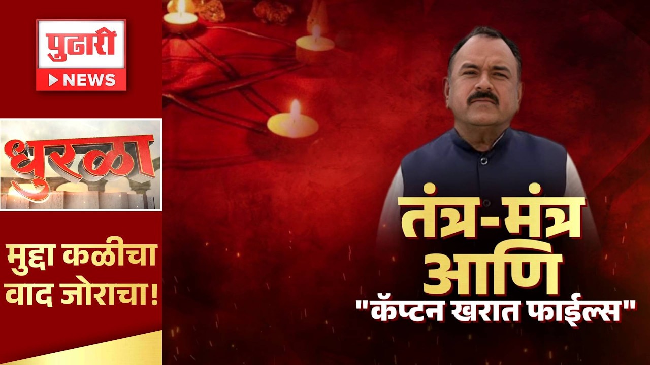 Pudhari News | नाशिक अत्याचार प्रकरणातील कॅप्टन अशोक खरात सारख्या भोंदू बाबांना राजकारणी बळी पडतायत?