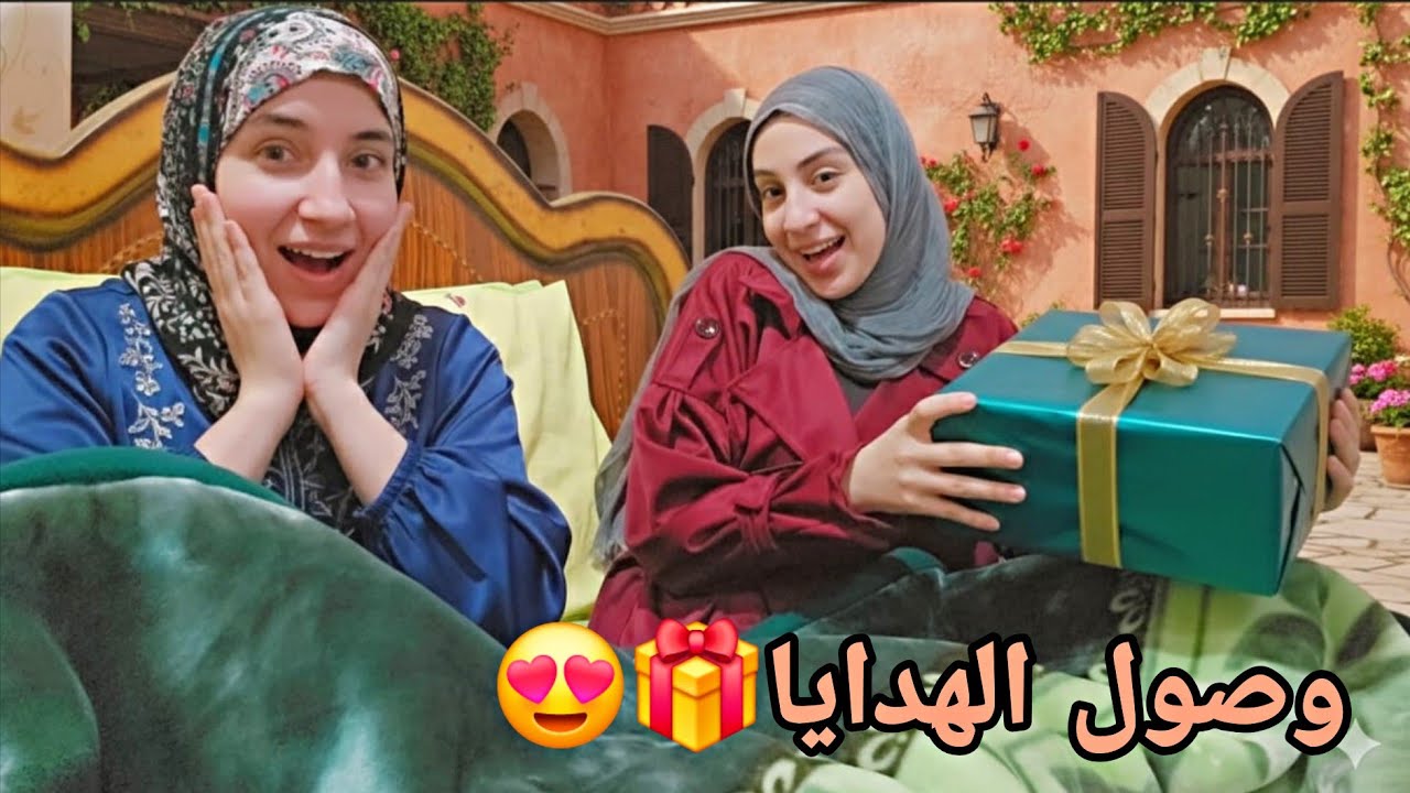 وصوول احلى الهدايا من سلطنة عمان😍فرحتي انا واختي متتوصفش🙈جبرت بخاطرنا وفرحتنا كلنا🤭ربنا يسعدها♥️