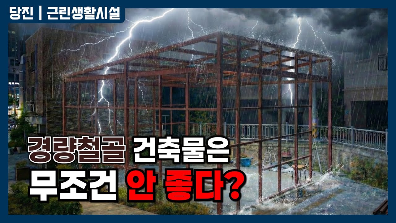 건축할때 어떤 구조체가 튼튼할까요?