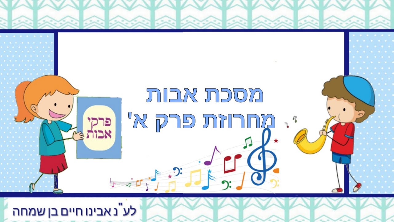 שרים משניות עם משנת חיים מחרוזת מסכת אבות פרק א'