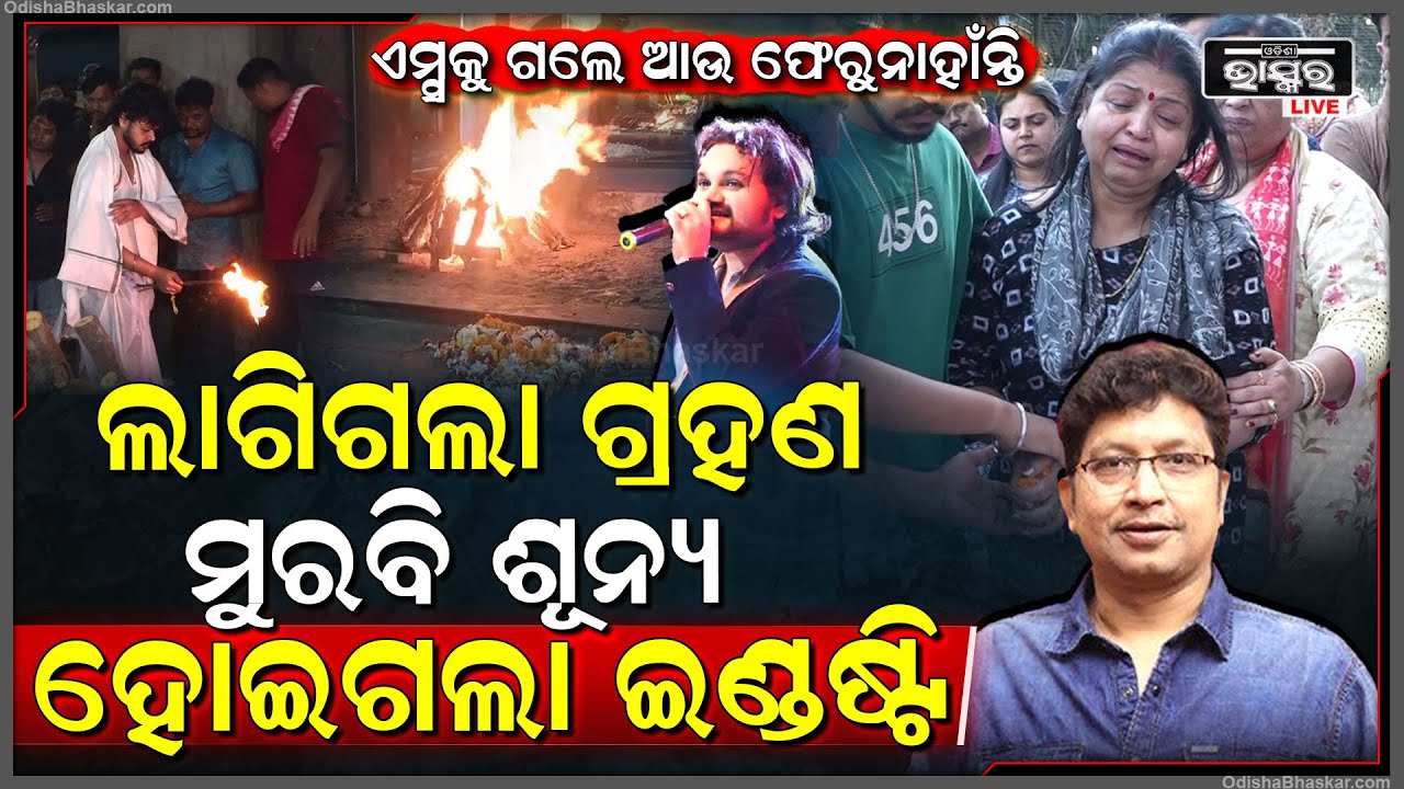 ହ୍ୟୁମାନଙ୍କ ମୃତ୍ୟୁ ପରେ ଲାଗିଗଲା ଗ୍ରହଣ... ମୁରବି ଶୂନ୍ୟ ହୋଇଗଲା ଇଣ୍ଡଷ୍ଟି, କାନ୍ଦୁଛନ୍ତି ଶହ ଶହ ଲୋକେ...