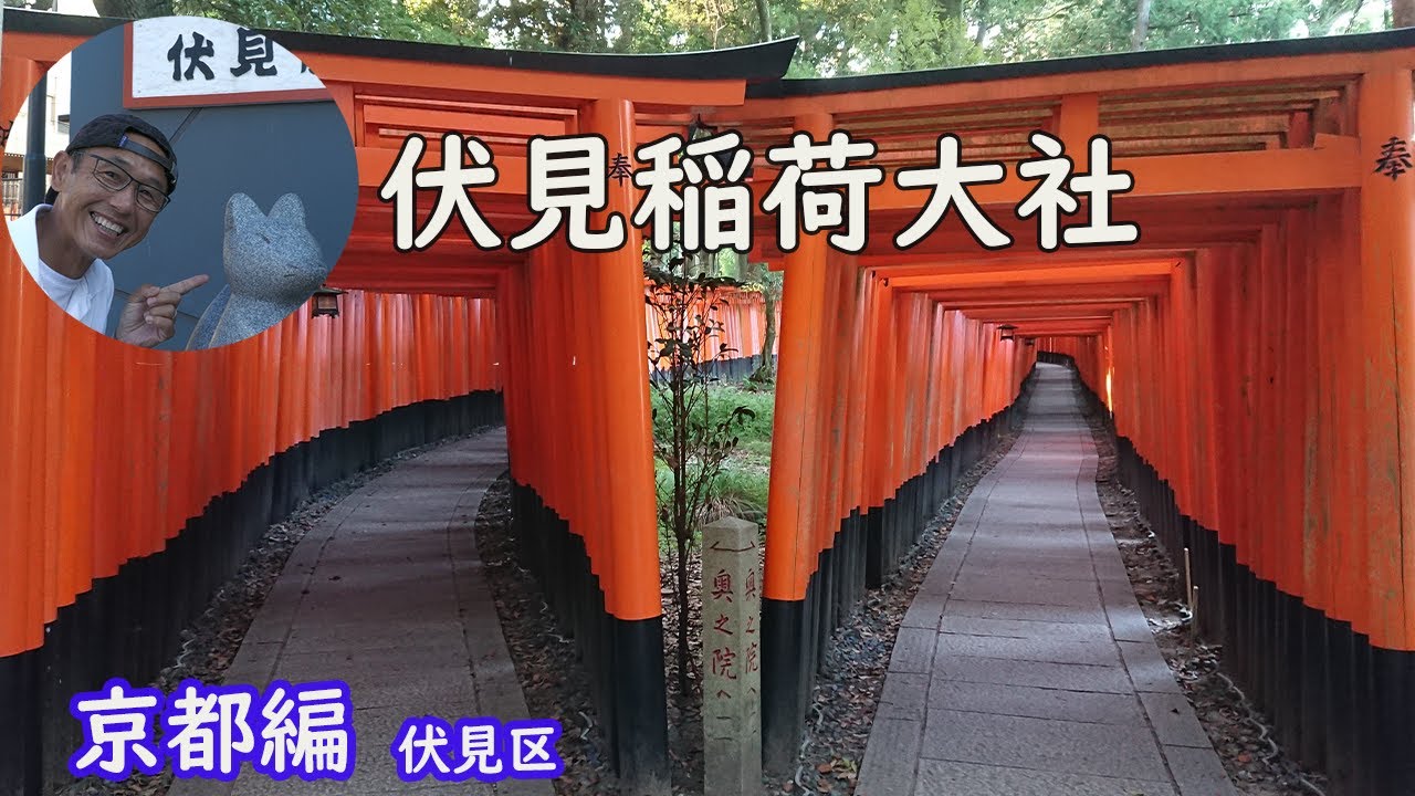 【京都編】伏見稲荷大社　千本鳥居　狐のくわえ物　おもかる石　伏見区