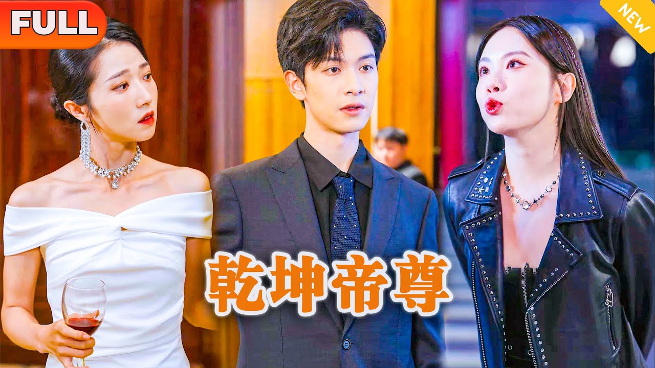 [Multi SUB] 《乾坤帝尊》（全集）美女总裁没想到她的废物赘婿老公，竟然能让京都顶级财阀的千金找遍全国也找到他，并扬言非他不嫁，他到底是谁？！#战神 #逆袭 #都市 #修仙 #赘婿