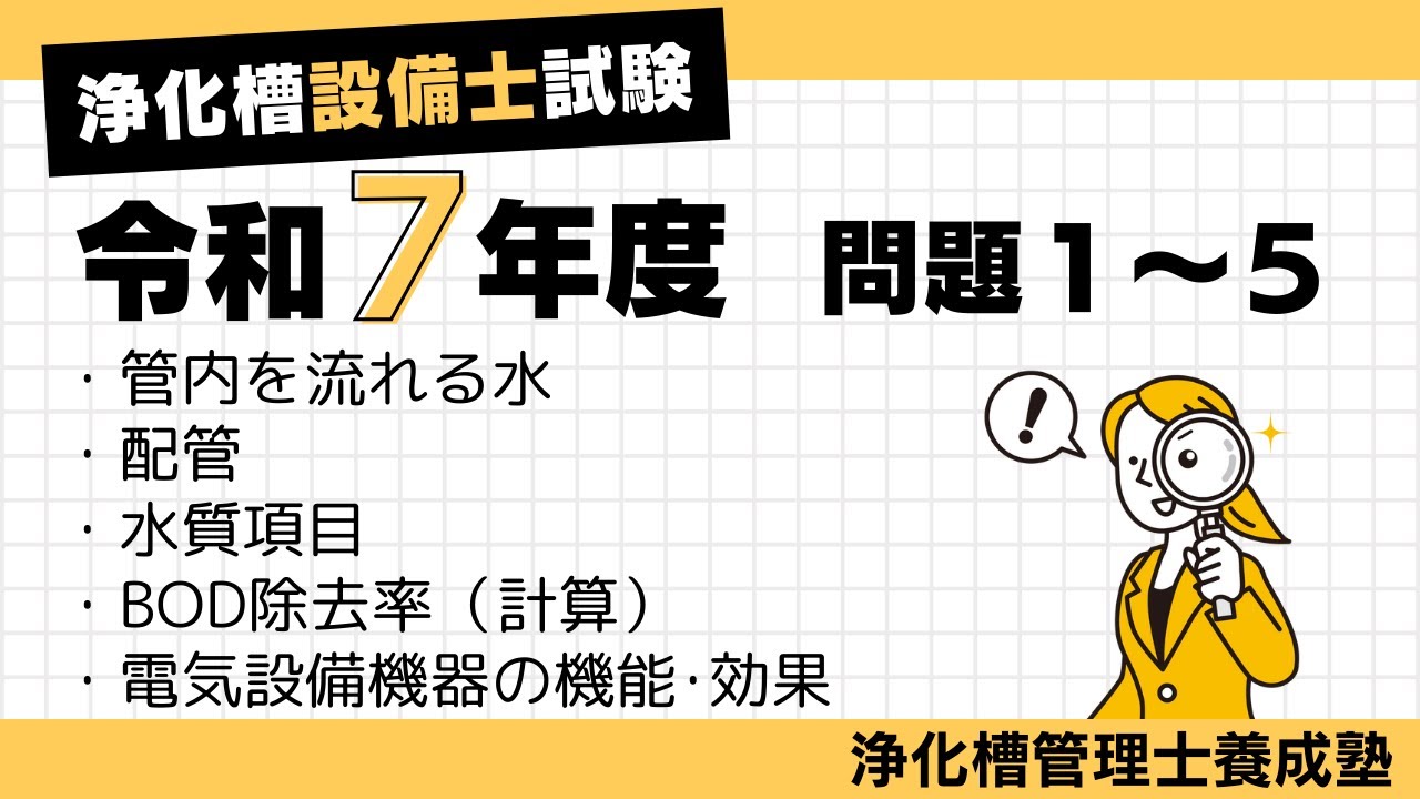 R7年度浄化槽設備士問1〜5解説
