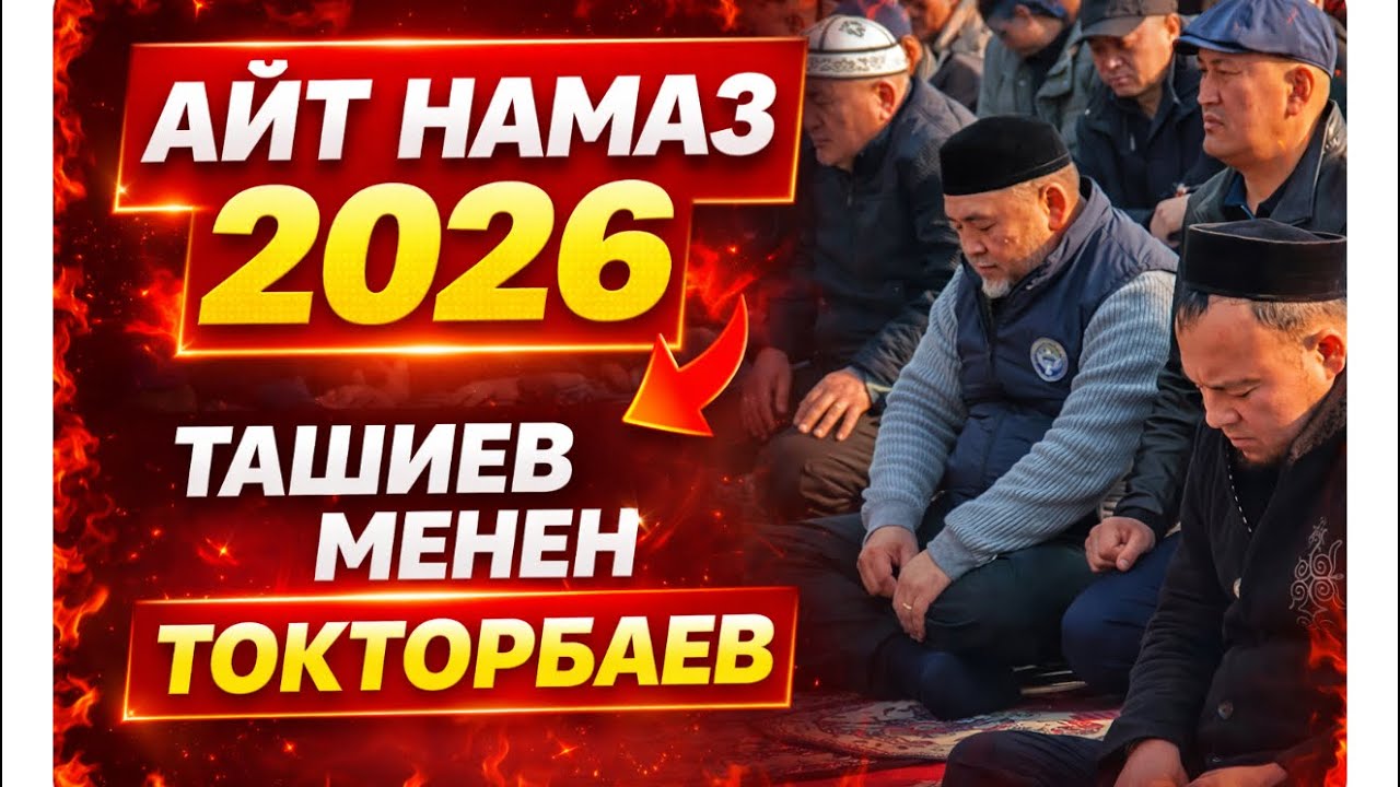 Ташиев м-Токторбаев поздравил народ Кыргызстана с праздником Ид аль-Фитр ☝️