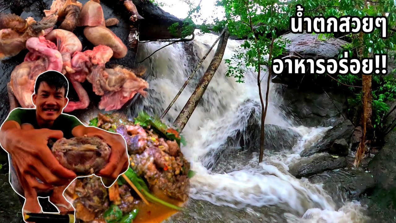 น้ำตกสวยๆอาหารก็อร่อย/ນ້ຳຕົກງາມໆອາຫານແຊບໆ5 กรกฎาคม ค.ศ. 2025
