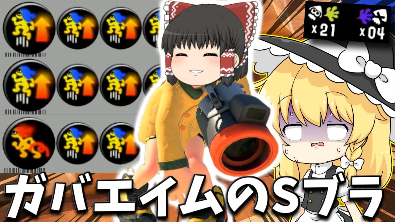 【ゆっくり実況】アク強受け身2.9のS-BLAST92だったらガバエイムにも使いこなせる？　欠陥イカリングのスプラトゥーン3part222【スプラトゥーン3】