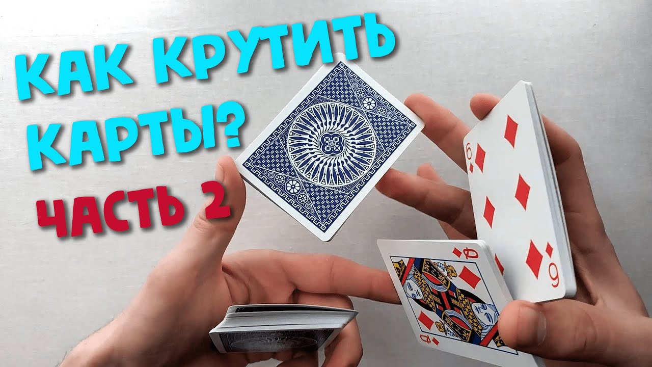 Как крутить карты? Часть 2 | Крутой Флориш Обучение Кардистри | Kickflip Flourish Tutorial Cardistry